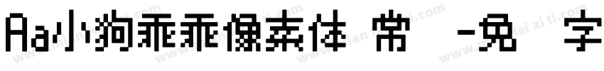 Aa小狗乖乖像素体 常规字体转换